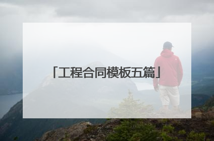工程合同模板五篇