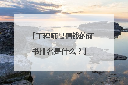 工程师最值钱的证书排名是什么?