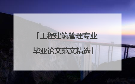 工程建筑管理专业毕业论文范文精选