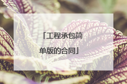 工程承包简单版的合同