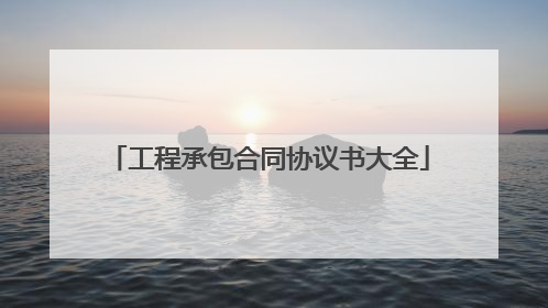 工程承包合同协议书大全