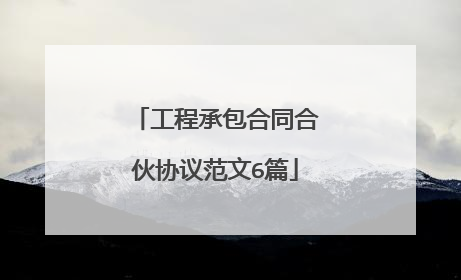 工程承包合同合伙协议范文6篇