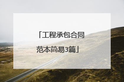 工程承包合同范本简易3篇