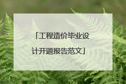 工程造价毕业设计开题报告范文