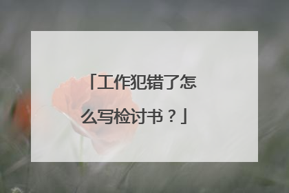 工作犯错了怎么写检讨书?