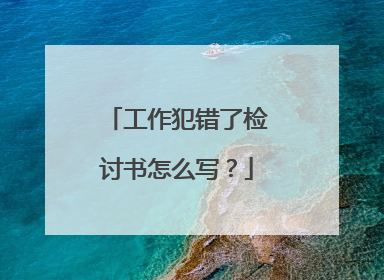工作犯错了检讨书怎么写?