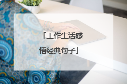 工作生活感悟经典句子