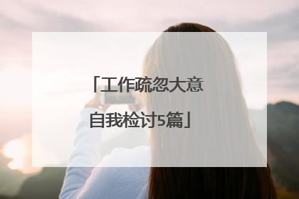 工作疏忽大意自我检讨5篇
