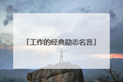 工作的经典励志名言