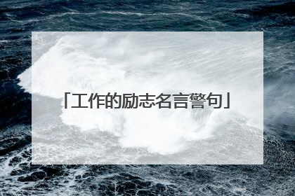 工作的励志名言警句