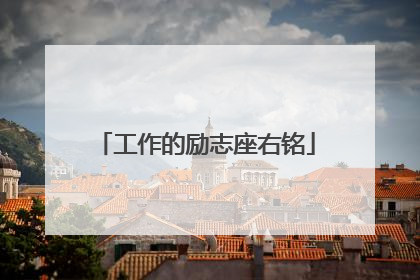 工作的励志座右铭