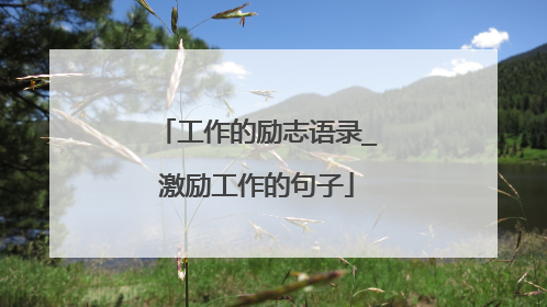 工作的励志语录_激励工作的句子