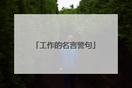 工作的名言警句