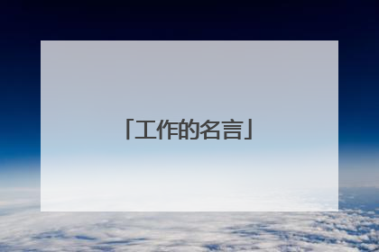 工作的名言