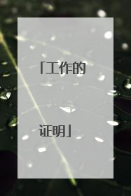 工作的证明