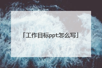 工作目标ppt怎么写