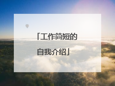 工作简短的自我介绍