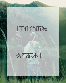 工作简历怎么写范本
