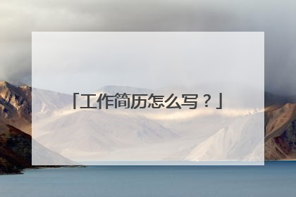 工作简历怎么写?
