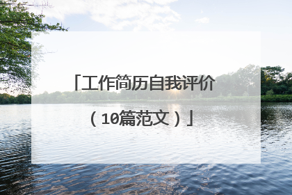 工作简历自我评价(10篇范文)