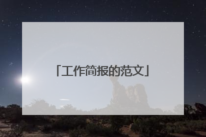 工作简报的范文