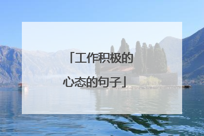 工作积极的心态的句子