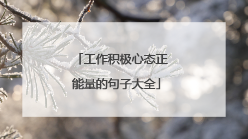 工作积极心态正能量的句子大全