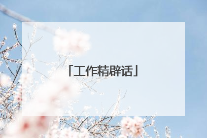 工作精辟话