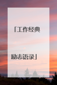 工作经典励志语录