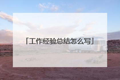 工作经验总结怎么写