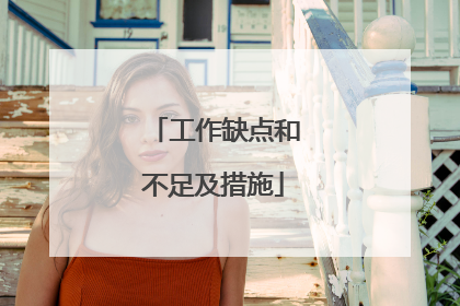 工作缺点和不足及措施