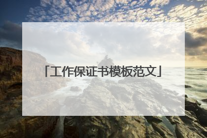 工作保证书模板范文