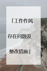 工作作风存在问题及整改措施