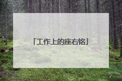 工作上的座右铭