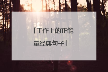 工作上的正能量经典句子