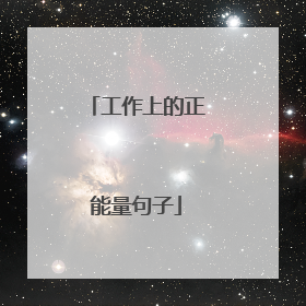 工作上的正能量句子