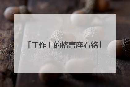 工作上的格言座右铭