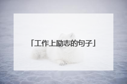 工作上励志的句子