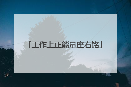 工作上正能量座右铭