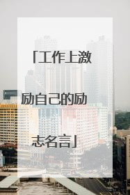工作上激励自己的励志名言
