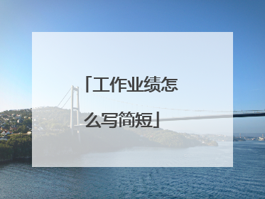 工作业绩怎么写简短