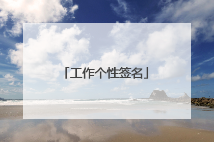 工作个性签名
