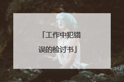 工作中犯错误的检讨书