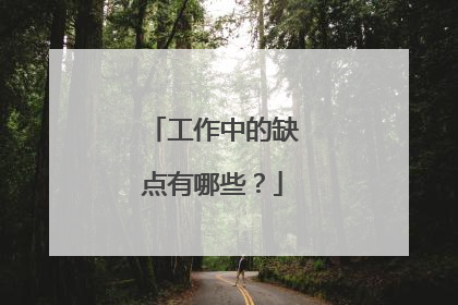 工作中的缺点有哪些？