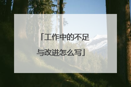 工作中的不足与改进怎么写