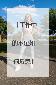 工作中的不足如何反思
