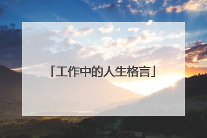 工作中的人生格言