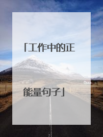 工作中的正能量句子