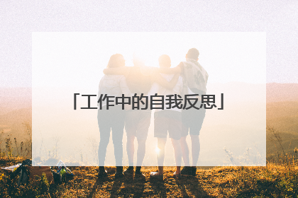 工作中的自我反思