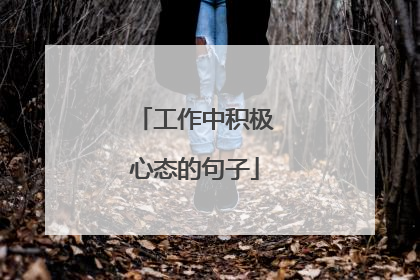 工作中积极心态的句子